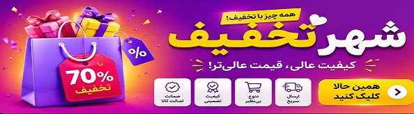 تخفیف شگفت انگیز&nbsp;